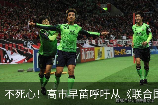 不死心！高市早苗呼吁从《联合国宪章》中删除“敌国”一词，引发国际巨大舆论