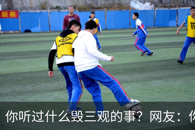 你听过什么毁三观的事？网友：你们仨把日子过好比啥都强