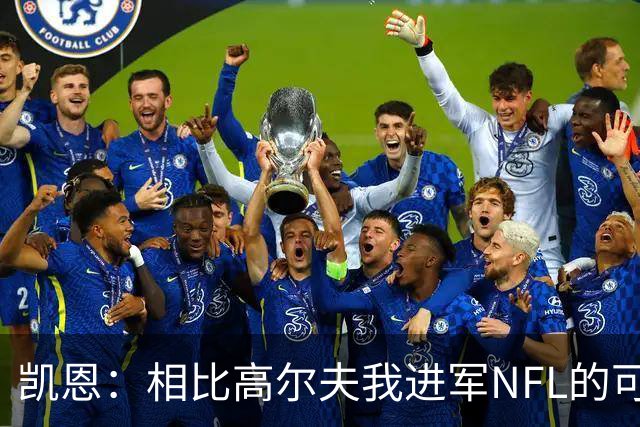 凯恩：相比高尔夫我进军NFL的可行性更高，打算认真研究一下