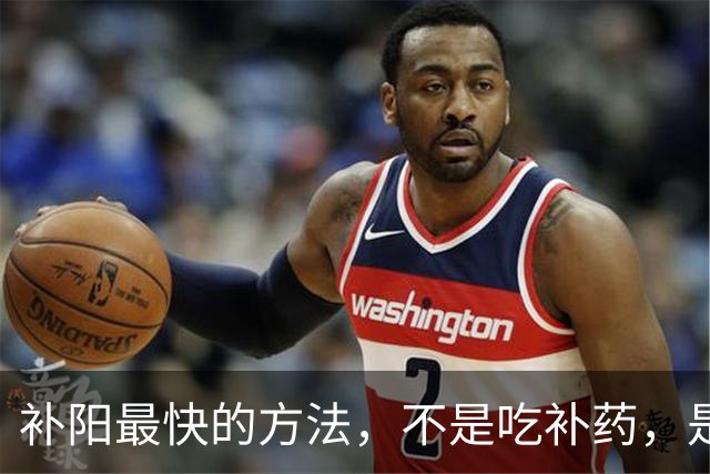 补阳最快的方法，不是吃补药，是把中焦这条道打通